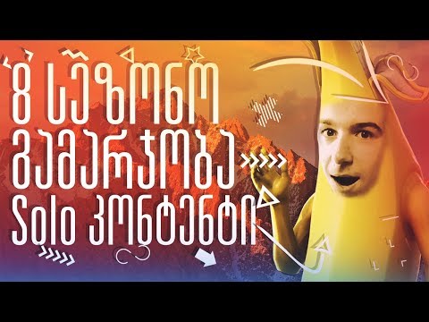 მე_8 სეზონო გამარჯობა :)   /Solo Content/Bunny /Fortnite/