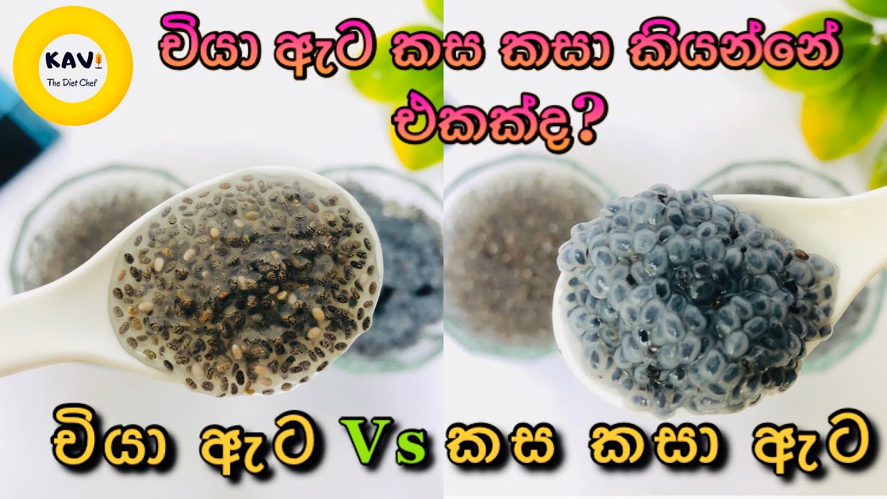 කස කසා ඇට කියන්නේ චියා ඇට වලටද 🤔|Health Benefits|Basil seeds and Chia seeds are same?