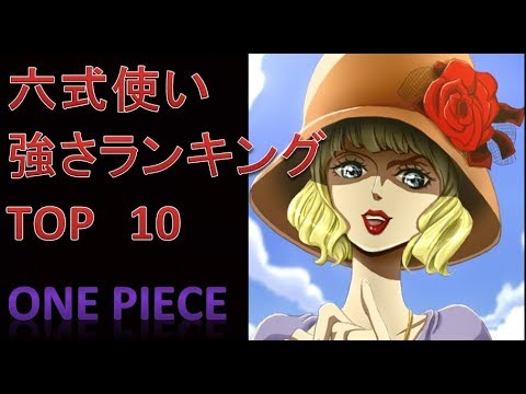 ワンピース 六式使い 強さ Top10 Youtube