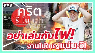 อย่าเล่นกับไฟ! กันไว้ดีกว่าแก้ I คริต รีโนเวท EP.8