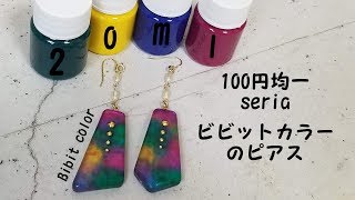 【UVレジン】セリアのガラス絵の具でビビットカラーピアスを作ってみた/I made a piercing with 100 yen uniform glass paint