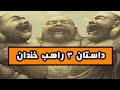 داستان 3 راهب خندان 
