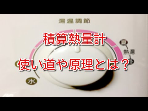 【流量計】積算熱量計とは？使い道や原理について