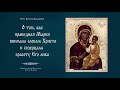 "О том, как праведная Мария внимала словам Христа и созерцала красоту Его лика". Проповедь. 261020.