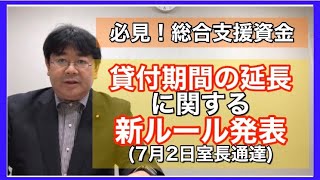 【第一弾⑤】必見!!総合支援資金の「貸付期間の延長」に関する新ルール発表（7/2室長通達）