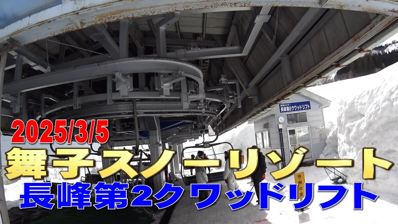舞子スノーリゾート 長峰第2クワッドリフト風景 2025/3/5