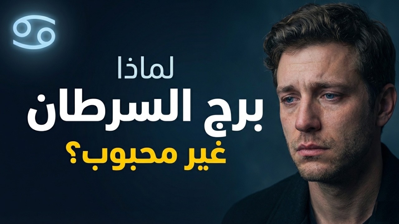 لية برج السرطان مش محبوب من بعض الناس؟ | الأسباب الحقيقية