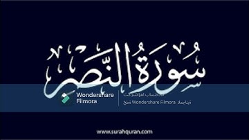 سورة النصر بصوت القارئ عبد الحكيم المعمري