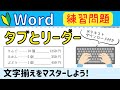 Word 文字を揃える【タブとリーダー】練習問題!一緒に【タブとリーダー】の機能をマスターしましょう!