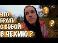 ЧТО БРАТЬ С СОБОЙ В ЧЕХИЮ? | ПРАВИЛЬНЫЙ СПИСОК ВЕЩЕЙ ПРИ ПЕРЕЕЗДЕ