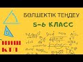 Бөлшектік теңдеу. 5-6 класс. НИШ КТЛ НЗМ БИЛ