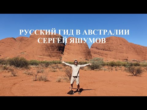 Русский гид в Австралии - AUTURGID.ru