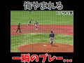 めちゃくちゃ悔しいセカンドのプレー... #shorts