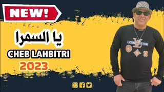 جديد الشاب الحبيطري / شحال ݣالو فيا وفيك يا السمراء Cheb Lahbitri chhal galo 🇱🇾🇹🇳🇲🇦 cover Tyoussi