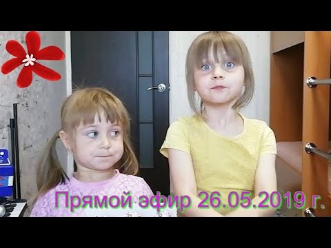Прямая трансляция 26.05.2019 г.//Шоу Динара