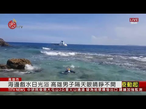 男海邊日光浴 忽略海水折射陽光視力受損 2020-07-14 IPCF-TITV 原文會 原視新聞