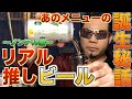 あのメニューの誕生秘話 リアル推しビール〜ノンアル編〜 - RYOTAのネタ帳