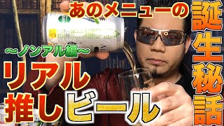 あのメニューの誕生秘話 リアル推しビール〜ノンアル編〜 - RYOTAのネタ帳