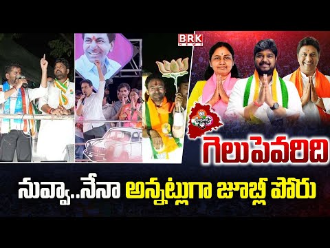 నువ్వా..నేనా అన్నట్లుగా జూబ్లీ పోరు | Jubilee Hills By-Election 2025 | @brknewsofficial