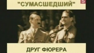 Рудольф Гесс. «Сумасшедший» друг фюрера