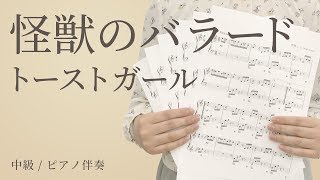 怪獣のバラード トーストガール ピアノ伴奏 電子楽譜カノン Youtube