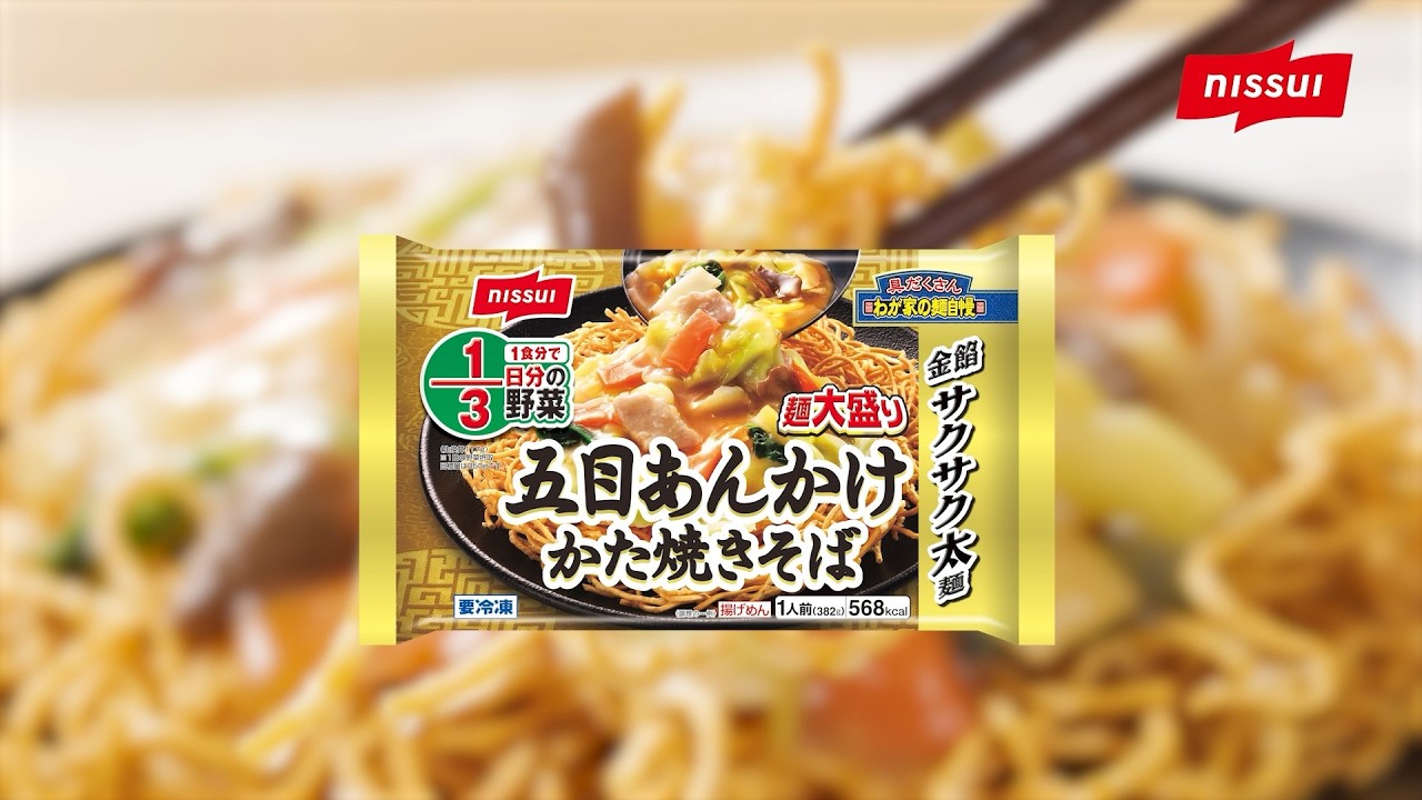五目あんかけ かた焼きそば | CM・動画 | 商品情報 | ニッスイ