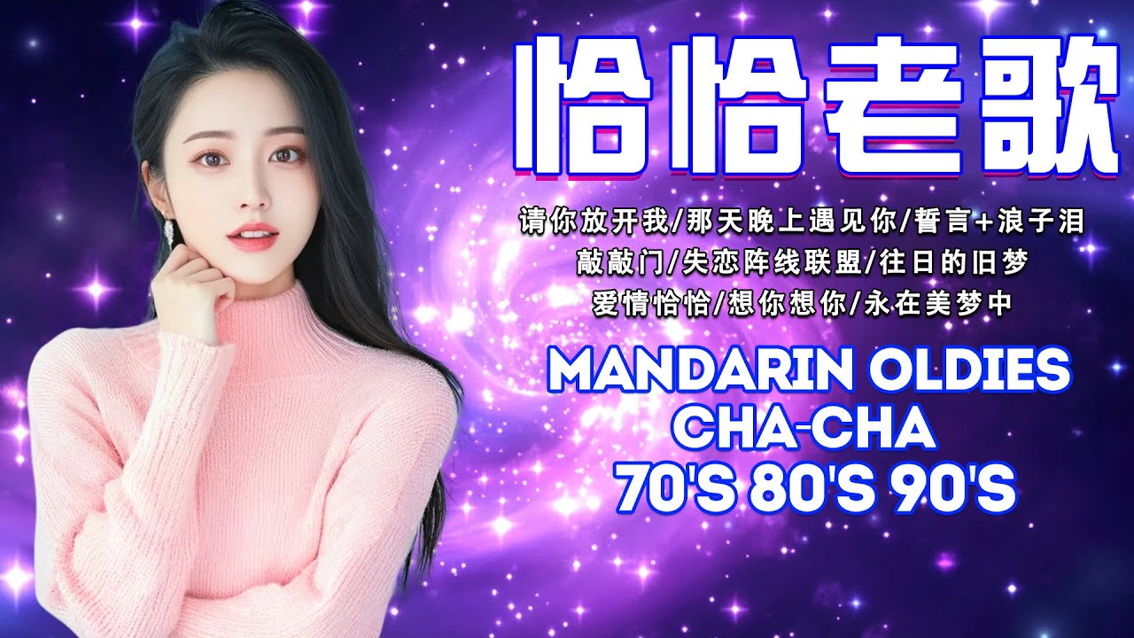 【我爱恰恰】68 首百聽不厭 恰恰串燒經典老歌 Chinese Oldies Cha-Cha Non-Stop Collection