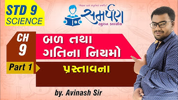 Std 9|Science|Chapter 9|બળ અને ગતિના નિયમો|Part 1|પ્રસ્તાવના|Force|Introduction|Gujarati|Avinash Sir