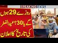 Eid ul Fitr 2026 Date Announced | Pakistan Mein Eid Kab Hogi? | Breaking News