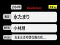 カラオケ, 水たまり, 小林旭