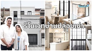 รีโนเวทบ้านปล่อยเช่า รู้อะไรไม่เท่ารู้ตลาด | AomThara x ERi Toileto