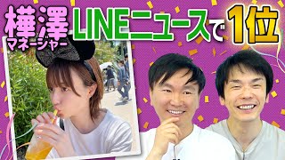 【LINEニュース1位】かまいたちではなく樺澤マネージャーのインスタがLINE急上昇で1位になった件について本人に詳しく聞いてみた