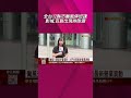 一宣布停班課電話被打爆 KTV線上包廂全秒殺  颱風天想逛街看電影! 出門先看最新營業異動｜非凡財經新聞｜20260710 #shorts