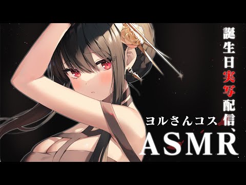 【ASMR】誕生日実写カメラ/SPY×FAMILY ヨルさんコス♡KU100【#利香爆誕】