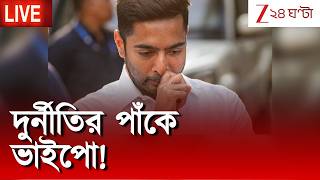 Abhishek Banerjee | দুর্নীতির পাঁকে ভাইপো | Zee 24 Ghanta Live
