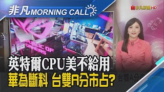 AI助攻!安謀上季營收年增47%達9.28億美元 用RISC-V頂替x86?華為建立中國半導體芯生態｜主播貝庭｜【非凡Morning Call】20240510｜非凡財經新聞