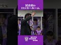 【MYFC INSIDE CAM】明治安田J2・J3百年構想リーグ 第5節 VS ジュビロ磐田