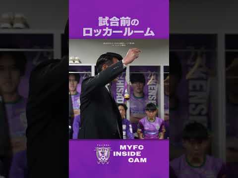【MYFC INSIDE CAM】明治安田J2・J3百年構想リーグ 第5節 VS ジュビロ磐田