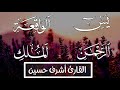سور الشفاء والبركة سورة يس و سورة الواقعة و سورة الملك و سورة الرحمن القارئ أشرف حسين