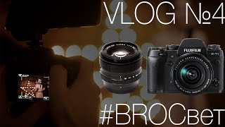#BROСвет VLOG №4 - "Звездная" фотосессия. Работа с "непрофессиональной" моделью #BROСвет VLOG №4 - "Звездная" фотосессия. Работа с "непрофессиональной" моделью