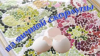 НЕ ВЫБРАСЫВАЙ! Из яичной скорлупы. Своими руками мозаика. МК. DIY.