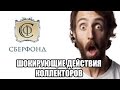 ✓ Шокирующие действия коллекторов МФО СберФонд в отношении заемщика