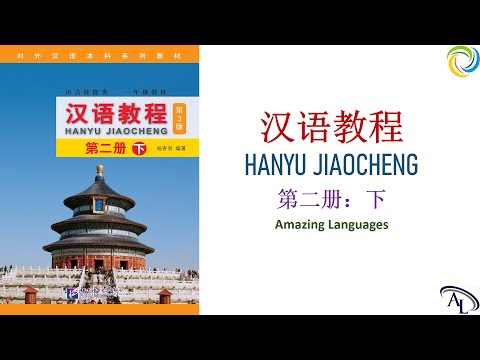 汉语教程 Hanyu Jiaocheng 2B: Lesson 6 | 第二册：下 | 第六课： 山这么高，你爬得上去吗？ | Giáo trình Hán Ngữ 2B: Bài 6