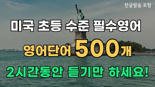 영어단어 500개 | 미국 초등학생 수준의 필수영어 | 영어회화의 기본이 되는 영단어 | 기초영어 | 영어흘려듣기
