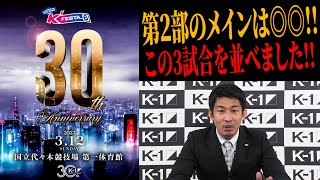 緊急企画!!中村拓己K-1プロデューサーが試合順を発表＆徹底解説！「第2部のメインは◎◎◎◎、この3試合を並べました！」/23.3.12「K'FESTA.6」