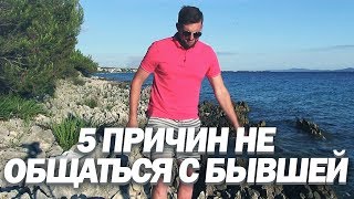 5 ПРИЧИН НЕ ОБЩАТЬСЯ С БЫВШЕЙ. Как Бывшая Девушка Может Тебя Подставить