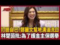 【超政點！】鄭麗文幫地溝油洗白「沒危害健康」！忘了昔嗆頂新油是給豬吃的？林楚茵痛批：為了護金主保選舉！李正皓發起乾杯挑戰：鄭麗文乾地溝油！我喝泰山油｜三立新聞LIVE