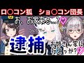【ホロライブ/切り抜き】弁明がどうしようもないロ○コン白上フブキと求められ、変わってしまったショ○コン団長、無事逮捕される【大空警察】
