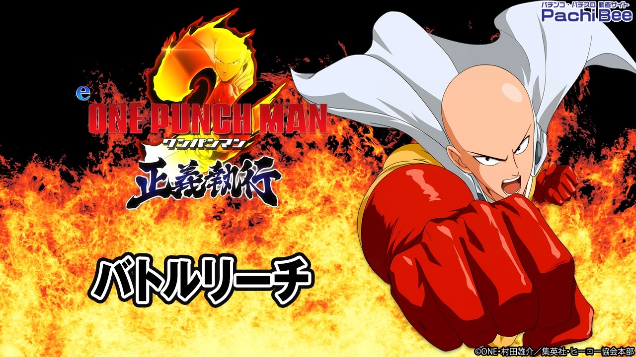 スマパチ ワンパンマン２ 正義執行　⭐️簡易ユニット付⭐️ eワンパンマン2～正義執行】バトルリーチ【#パチンコ】【#スマパチ