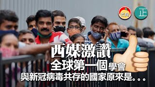20210907C【西媒激讚】全球第一個學會與新冠病毒共存的國家原來是。。。